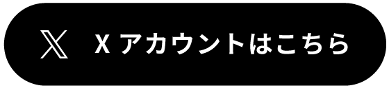 X（旧Twitterのアカウントへ）
