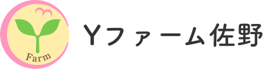 Yファーム佐野